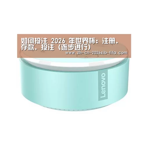 联想智能音箱MINI