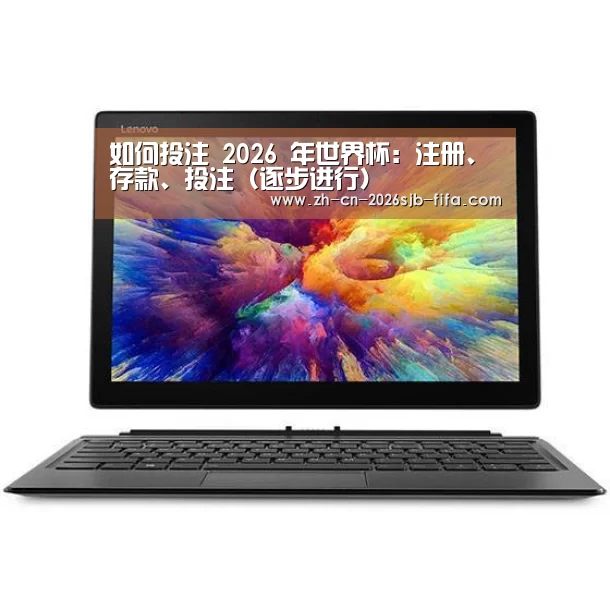 MIIX 520 酷睿i5笔记本