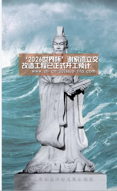 ‘2026世界杯’谢家湾立交改造工程已正式开工预计明年4月将完工(图2) 世界杯投注