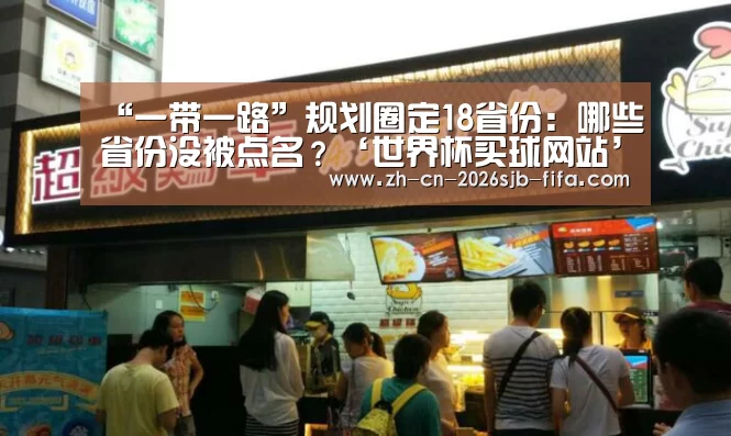 “一带一路”规划圈定18省份:哪些省份没被点名?‘世界杯买球网站’(图1) 世界杯买球网站