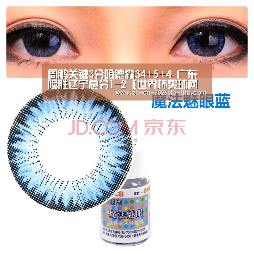 周鹏关键3分哈德森34+5+4 广东险胜辽宁总分1-2【世界杯买球网站】(图1) 2026世界杯