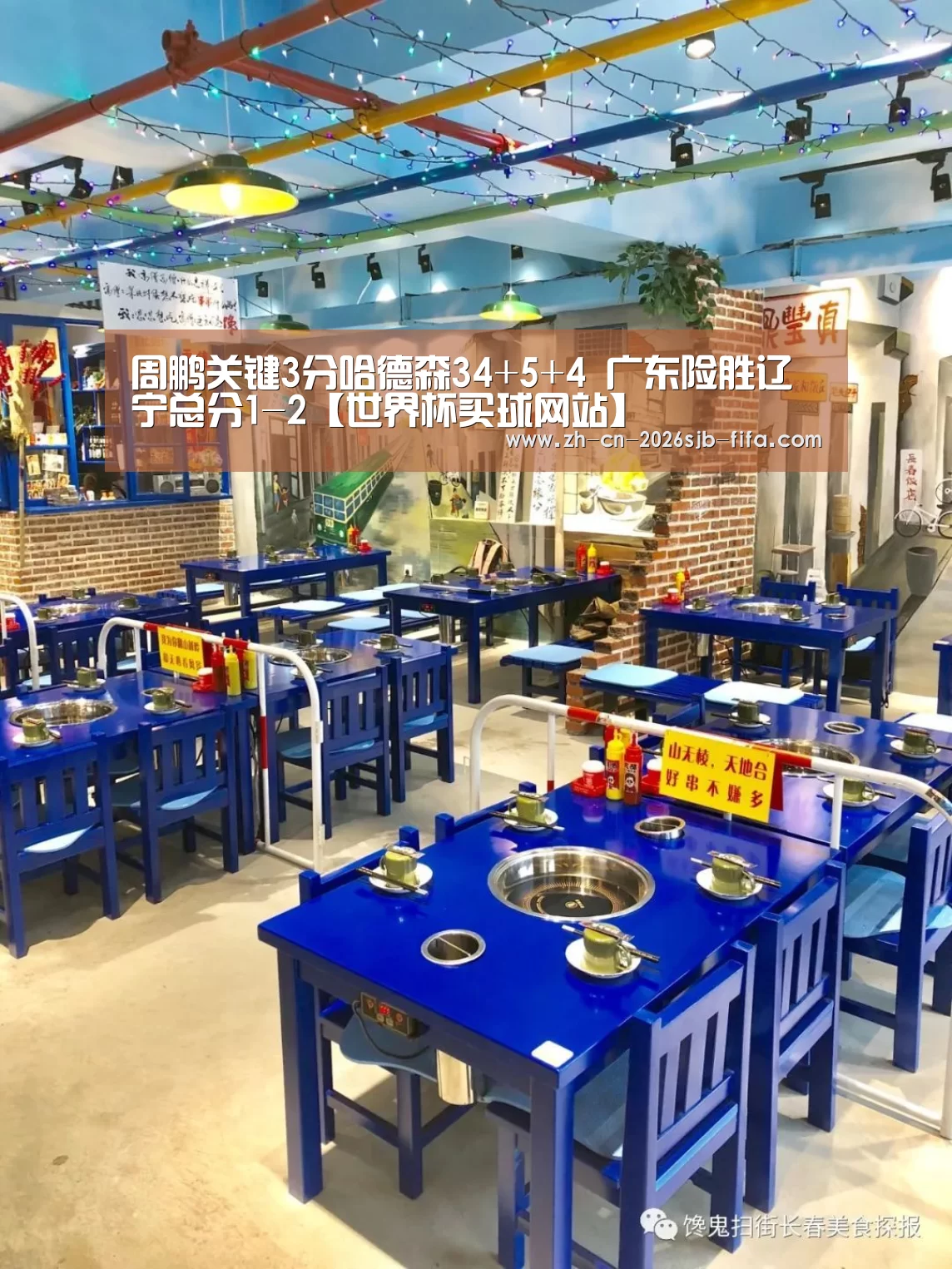 周鹏关键3分哈德森34+5+4 广东险胜辽宁总分1-2【世界杯买球网站】(图2) 世界杯买球网站