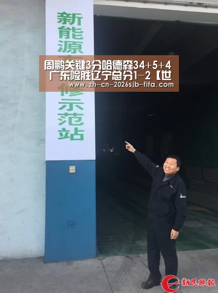 周鹏关键3分哈德森34+5+4 广东险胜辽宁总分1-2【世界杯买球网站】(图4) 世界杯买球网站