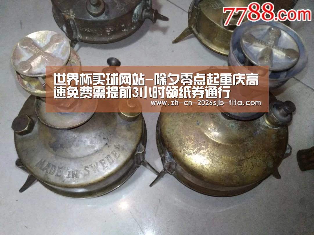 世界杯买球网站-除夕零点起重庆高速免费需提前3小时领纸券通行(图1) 2026世界杯