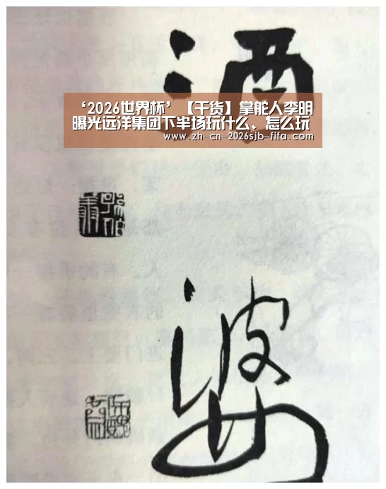 ‘2026世界杯’【干货】掌舵人李明曝光远洋集团下半场玩什么、怎么玩(图3) 世界杯投注